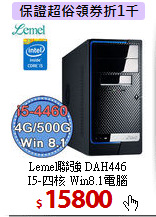 Lemel聯強 DAH446<BR>
I5-四核 Win8.1電腦