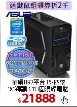 華碩H97平台 I5-四核 <BR>
2G獨顯 1TB固混碟電腦