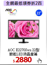 AOC E2270Swn 22型 <BR>
節能LED液晶螢幕