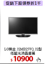 LG樂金 32MB25VQ 32型 <BR>
低藍光液晶螢幕