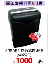 AURORA 碎斷式碎紙機(AS662C)