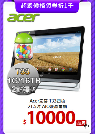 Acer宏碁 T33四核<BR>
21.5吋 AIO液晶電腦