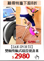 【SAN SPORTS】<BR>雙軸飛輪式磁控健身車