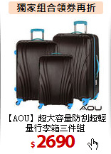 【AOU】超大容量防刮超輕量行李箱三件組
