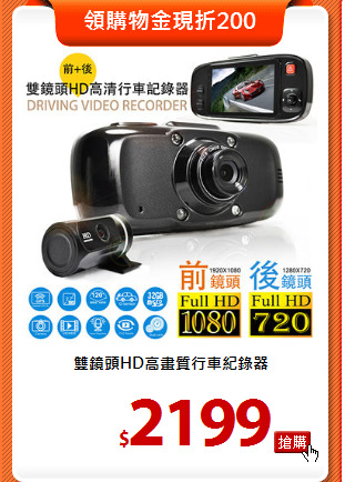 雙鏡頭HD高畫質行車紀錄器
