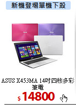 ASUS X453MA 
14吋四核多彩筆電