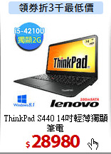 ThinkPad S440
14吋輕薄獨顯筆電