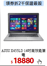 ASUS X455LD 
14吋高效能筆電