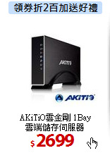 AKiTiO雲金剛 1Bay<BR>
雲端儲存伺服器