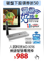 人因科技MD3056<BR>
無線智慧電視棒