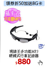 視線王多功能MP3<BR>
眼鏡式行車記錄器