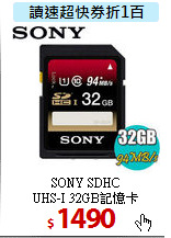 SONY SDHC <BR>
UHS-I 32GB記憶卡