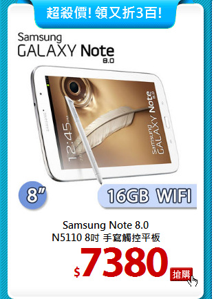 Samsung Note 8.0 <BR>
N5110 8吋 手寫觸控平板