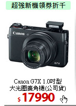 Canon G7X 1.0吋型<BR>
大光圈廣角機(公司貨)