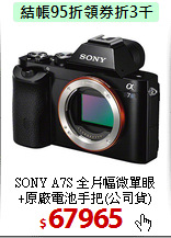 SONY A7S 全片幅微單眼<BR>
+原廠電池手把(公司貨)