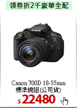 Canon 700D 18-55mm<BR>
標準鏡組(公司貨)