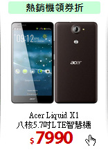 Acer Liquid X1<BR>
八核5.7吋LTE智慧機