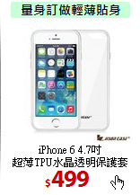 iPhone 6 4.7吋<BR>
超薄TPU水晶透明保護套