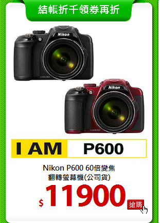 Nikon P600 60倍變焦<BR>
翻轉螢幕機(公司貨)