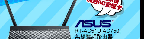 ASUS RT-AC51U AC750無線雙頻路由器
