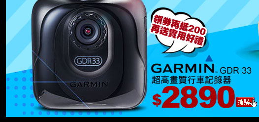 Garmin GDR 33 超高畫質行車記錄器