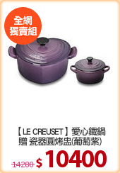 【LE CREUSET】愛心鐵鍋
贈 瓷器圓烤盅(葡萄紫)