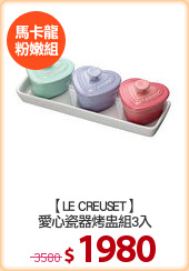 【LE CREUSET】
愛心瓷器烤盅組3入
