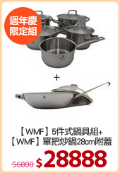 【WMF】5件式鍋具組+
【WMF】單把炒鍋28cm附蓋