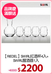 【RIEDEL】SWIRL紅酒杯4入+
SWIRL醒酒器1入