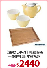 【ZERO JAPAN】典藏陶瓷
一壺兩杯組+木質托盤
