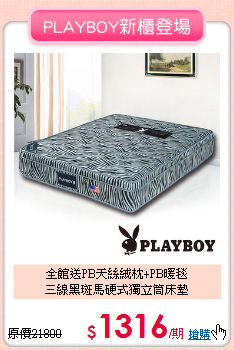 全館送PB天絲絨枕+PB暖毯<BR>
三線黑斑馬硬式獨立筒床墊