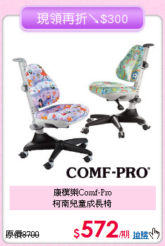 康樸樂Comf-Pro<BR>柯南兒童成長椅