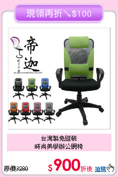 台灣製免組裝<BR>時尚美學辦公網椅