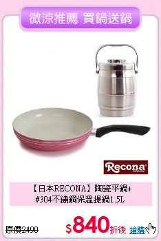 【日本RECONA】陶瓷平鍋+<BR>
#304不鏽鋼保溫提鍋1.5L