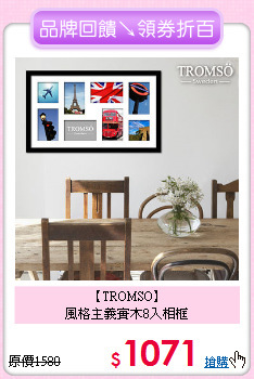 【TROMSO】<BR>
風格主義實木8入相框