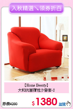 【Home Beauty】<BR>
大和抗菌彈性沙發套-S