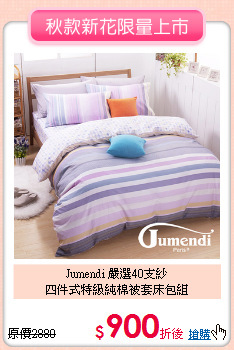 Jumendi 嚴選40支紗<BR>
四件式特級純棉被套床包組