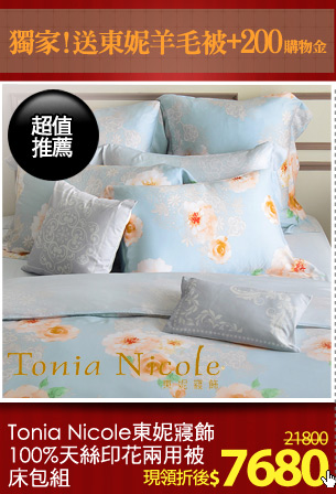 Tonia Nicole東妮寢飾100%天絲印花兩用被床包組