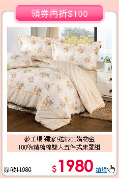 夢工場 獨家!送$200購物金<BR>
100％精梳棉雙人五件式床罩組
