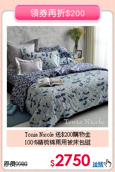 Tonia Nicole 送$200購物金<BR>
100%精梳棉兩用被床包組