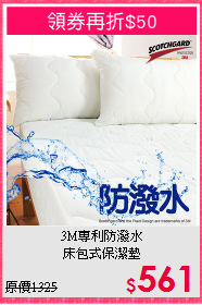 3M專利防潑水<BR>
床包式保潔墊