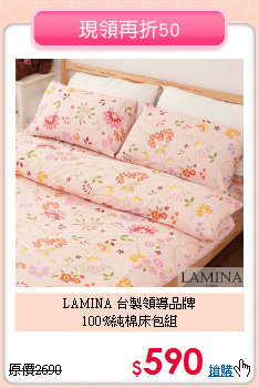 LAMINA 台製領導品牌<BR>
100%純棉床包組
