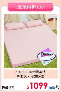 KOTAS 100%台灣製造<BR>
3M竹炭5cm記憶床墊