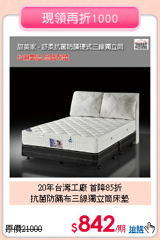20年台灣工廠 首降85折<BR>
抗菌防蹣布三線獨立筒床墊
