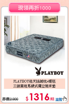 PLAYBOY送天絲絨枕+暖毯<BR>
三線黑斑馬硬式獨立筒床墊