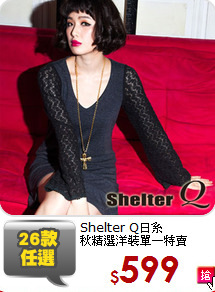 Shelter Q日系<br/>
秋精選洋裝單一特賣