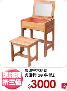 整組實木材質<BR>免組裝化妝桌椅組