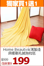 Home Beauty台灣製造<BR>保暖刷毛絨抱枕毯