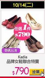 Kadia
品牌女鞋聯合特賣