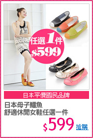 日本母子鱷魚
舒適休閒女鞋任選一件
